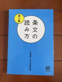 条文の読み方 第2版