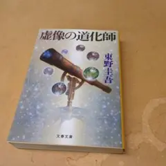 虚像の道化師　東野圭吾