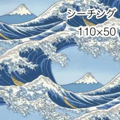 110×50 波と銀粉富士山 水色 シーチング