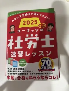 2025年版 ユーキャンの社労士 速習レッスン
