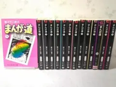 まんが道 文庫版コミック全14巻 藤子不二雄Ａ