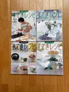 すてきレシピ 四季の料理雑誌セット お値下げ！