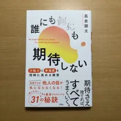 誰にも何にも期待しない 行動力と幸福度を同時に高める練習