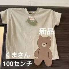 くまさん Tシャツ 100センチ 新品未使用