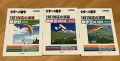 一対一対応の演習　3冊セット