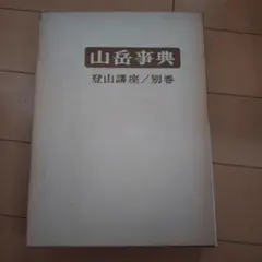 山岳事典登山講座別巻