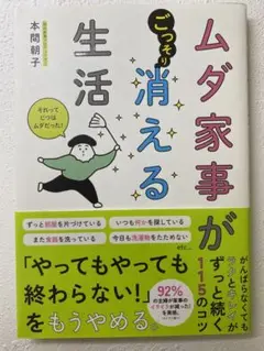 ムダ家事が消える生活