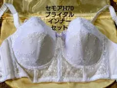 セモア H70 ブライダルインナーセット