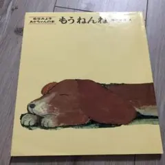 もうねんね