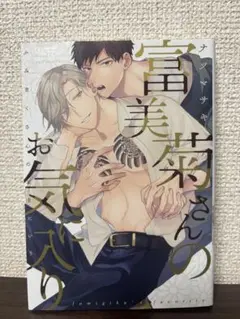 富美菊さんのお気に入り