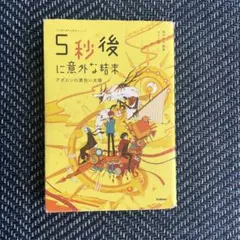 5秒後に意外な結末 アポロンの黄色い太陽