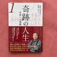 【新品】前田勇著★奇跡の人生 未知への挑戦 1