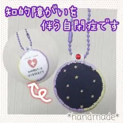 即購入可⭐知的障がいを伴う自閉症です お知らせキーホルダー
