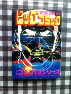 別冊ゴルゴ１３（52）昭和57年4月1日発行