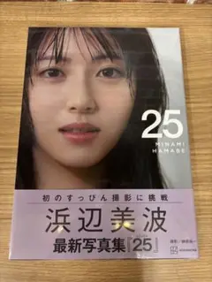 浜辺美波 最新写真集「25」　新品未開封