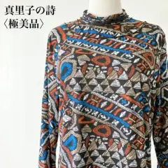 【極美品】　真里子の詩　総柄デザインボトルネックストレッチカットソー