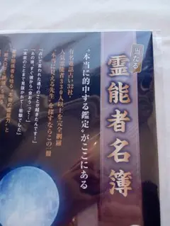 霊能者名簿電話占い冊子新品未使用美品2025/10/15まで3000円クーポン
