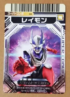 大怪獣バトル　カード　スーパーコンボ　366　レイモン