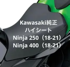 Kawasaki Ninja 250/400 純正ハイシート m82774658896_1.jpg?1745822281