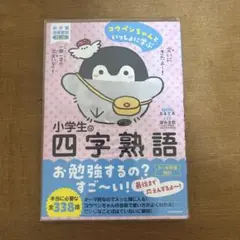 小学生の四字熟語