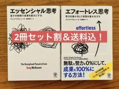 【2冊セット＆送料込】エッセンシャル思考 & エフォートレス思考