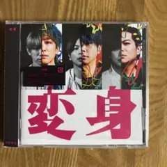NEWS 変身 DVD 通常盤　シリアルコード未使用