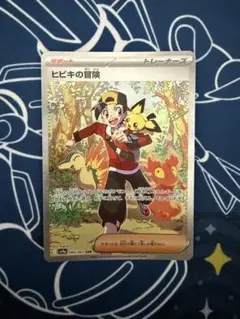 （本日発送） ポケモンカード　ヒビキの冒険　SAR