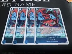 ワンピース カードゲーム ジンベエ 4枚セット