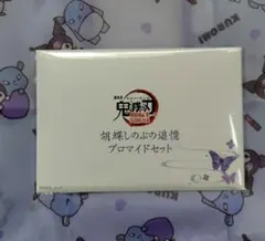 劇場版 鬼滅の刃 無限城編 胡蝶しのぶ 追憶ブロマイドセット　新品・未開封