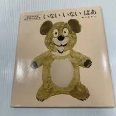 いないいないばあ