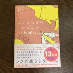 いい人にだけいい人でいればいい