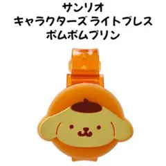 サンリオキャラクターズライトブレス　ポムポムプリン　ガシャポン ガチャガチャ