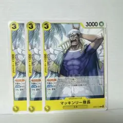 マッキンリー隊長 C OP05-112