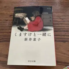 くますけと一緒に : 新装版