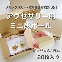 アクセサリー用ミニ段ボール小　 20枚入り