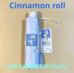 Sanrio シナモロール　折り畳み傘【晴雨兼用】ネイルガード付き