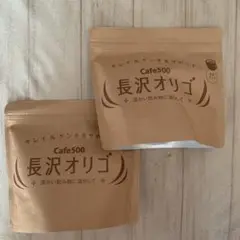 長沢オリゴ350g×2 700g