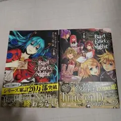 Bad∞End∞Night 上下巻、２冊セット