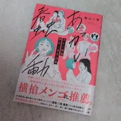 あかい蠢動 園山二美作品集