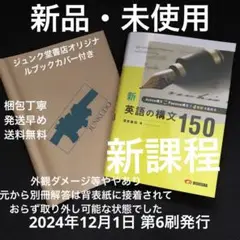 【新品・未使用】新課程 新・英語の構文150 美誠社