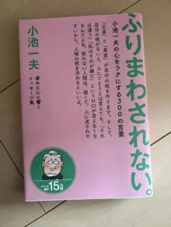 ふりまわされない　小池一夫　〜疲れた心に響くメッセージ集〜