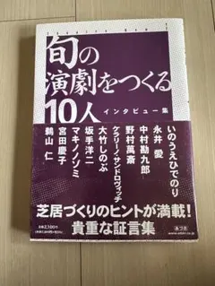 旬の演劇をつくる10人 シアターナウ 演劇 ケラリーノ・サンドロヴィッチ 永井愛