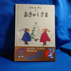 ぐりとぐらのおきゃくさま◇なかがわりえこ やまわきゆりこ◆福音館書店