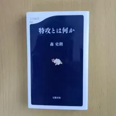 特攻とは何か 文春新書