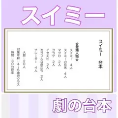 スイミー　台本　劇　劇ごっこ　お遊戯会　発表会 楽譜つき