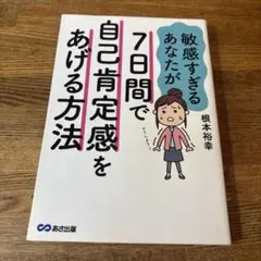 7日間で自己肯定感をあげて自分らしく生きる方法