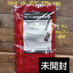 ハリー・ポッター マフラータオル 赤(セブンイレブン限定)
