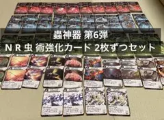 蟲神器 第6第 N R虫 術 強化カード 2枚ずつセット