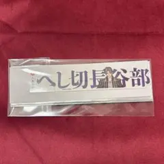 【長谷部】刀剣乱舞　大本丸博　お名前シール