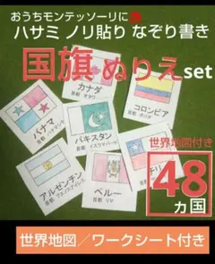 【ハサミやノリ貼り、なぞり書きも出来る】4種のお仕事が出来る！国旗のぬりえset